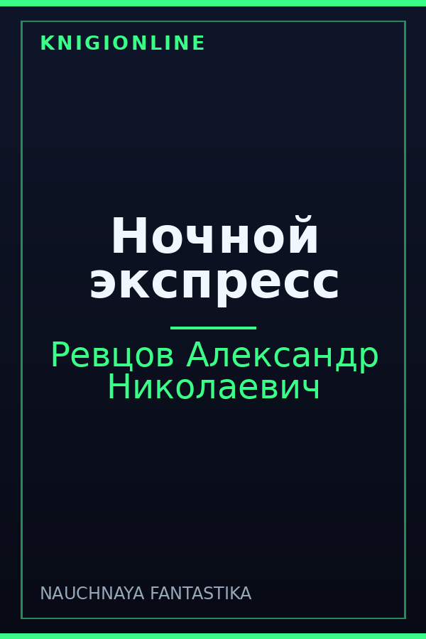 Обложка книги Ночной экспресс