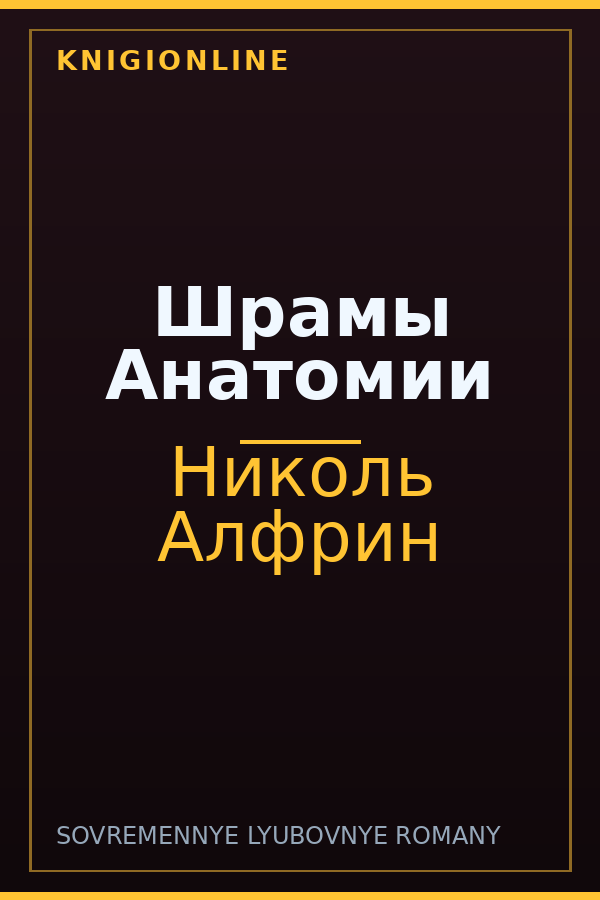 Обложка книги Шрамы Анатомии