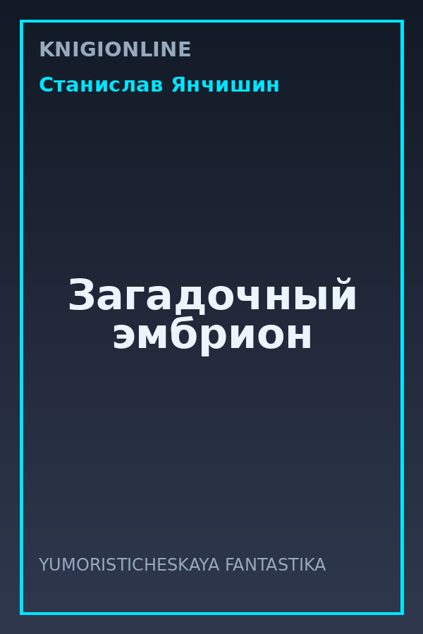 Обложка книги Загадочный эмбрион