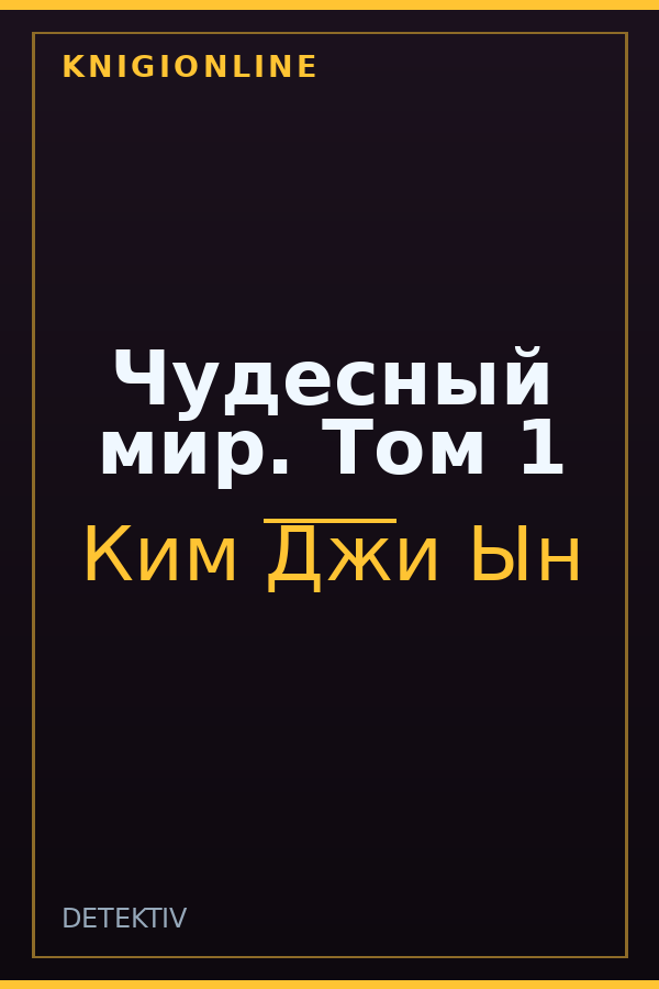 Обложка книги Чудесный мир. Том 1