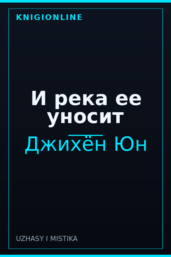 Обложка книги И река ее уносит