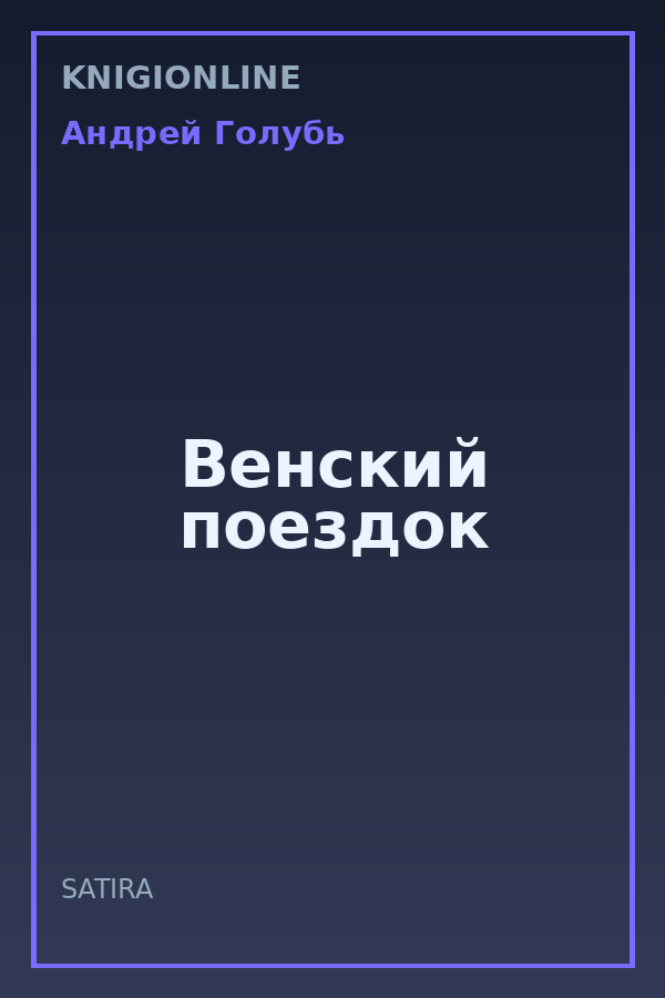 Обложка книги Венский поездок