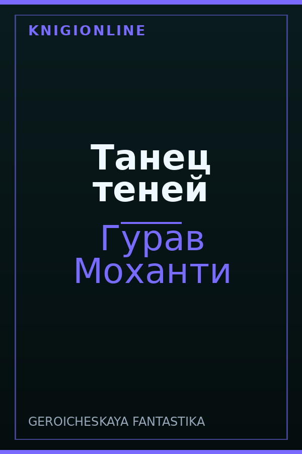 Обложка книги Танец теней