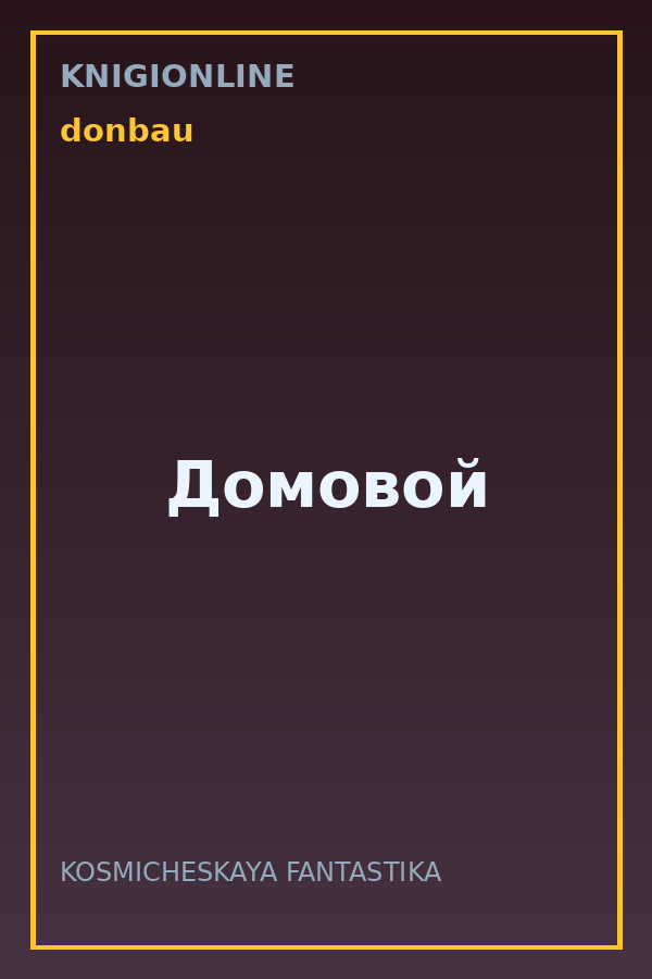 Обложка книги Домовой