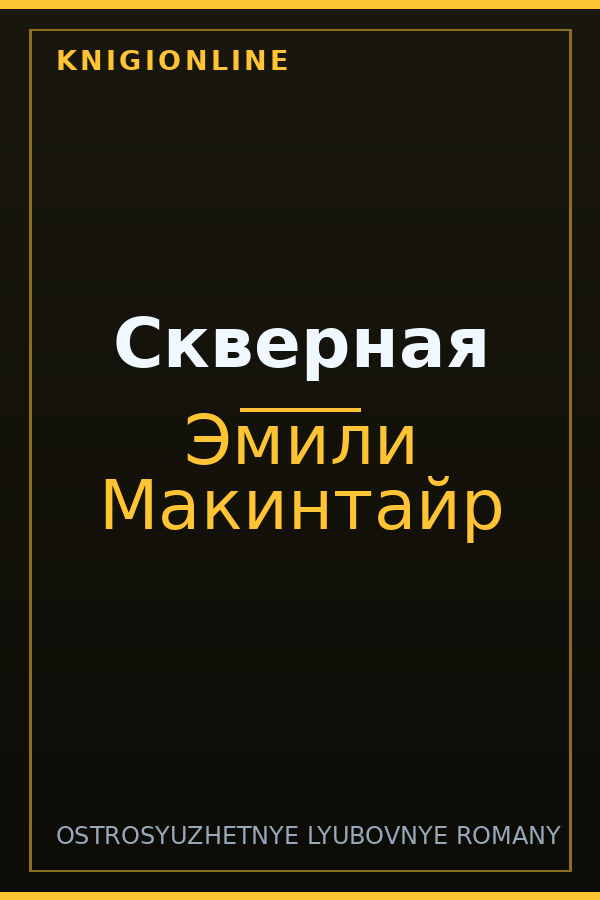 Обложка книги Скверная