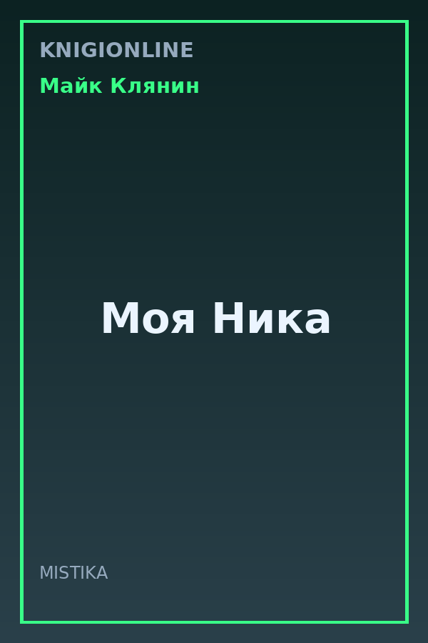 Обложка книги Моя Ника