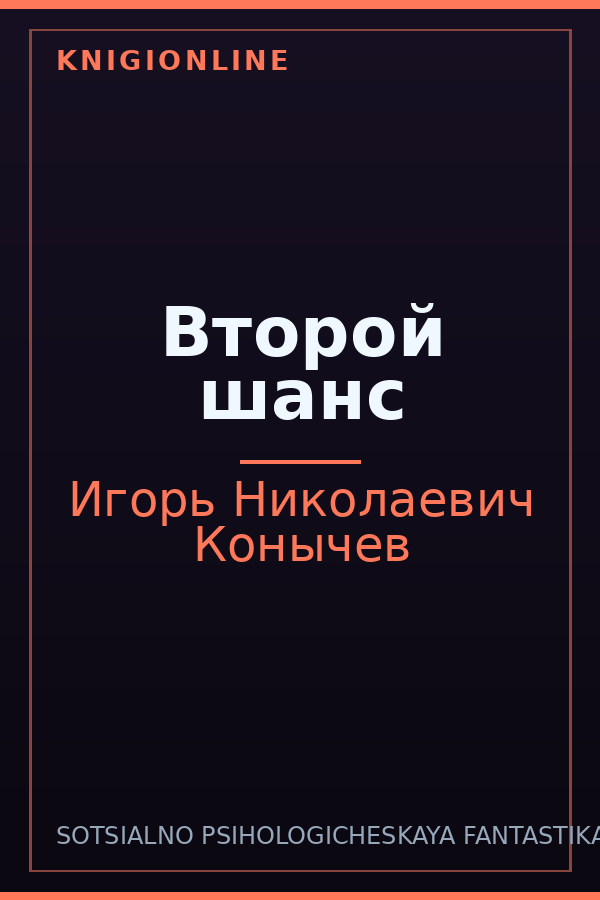 Обложка книги Второй шанс