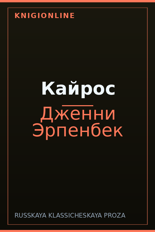 Обложка книги Кайрос