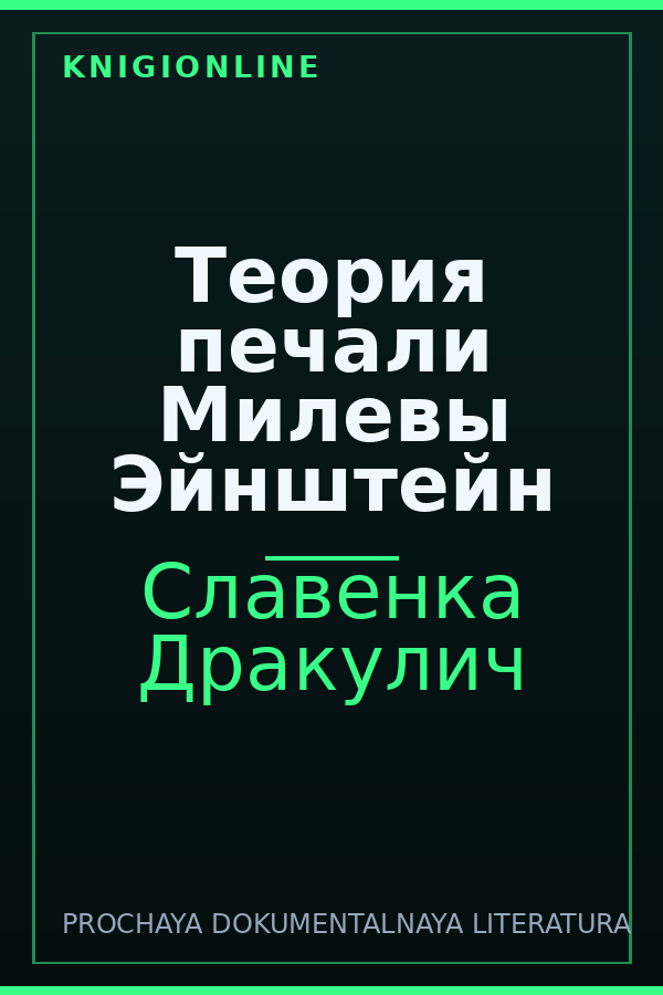 Обложка книги Теория печали Милевы Эйнштейн