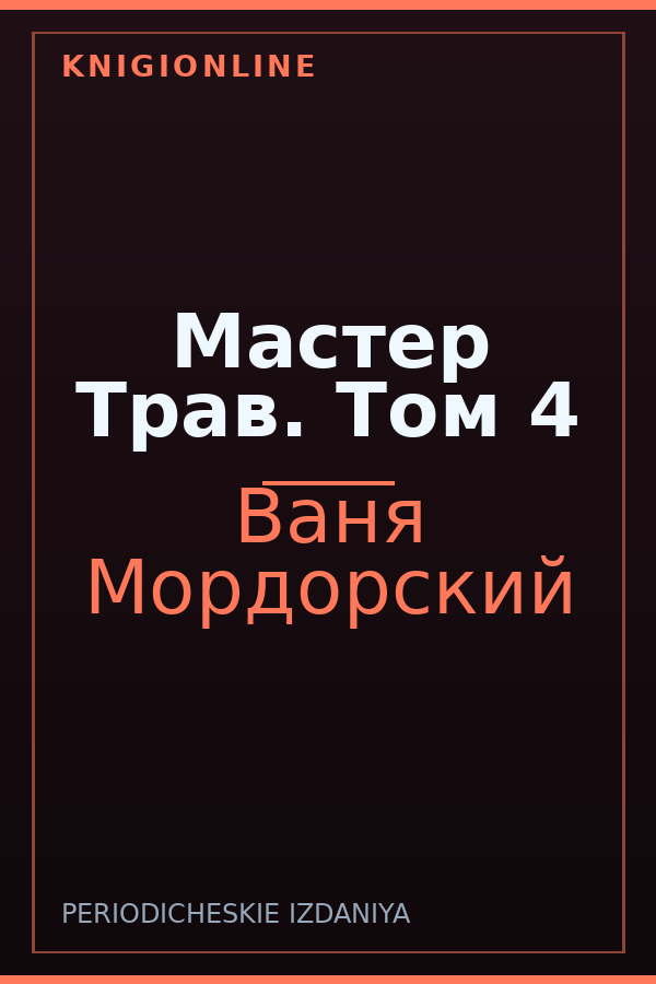 Обложка книги Мастер Трав. Том 4