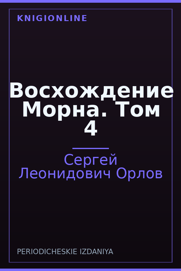 Обложка книги Восхождение Морна. Том 4