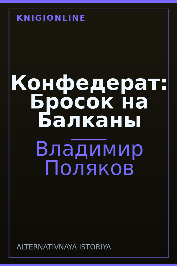 Обложка книги Конфедерат: Бросок на Балканы