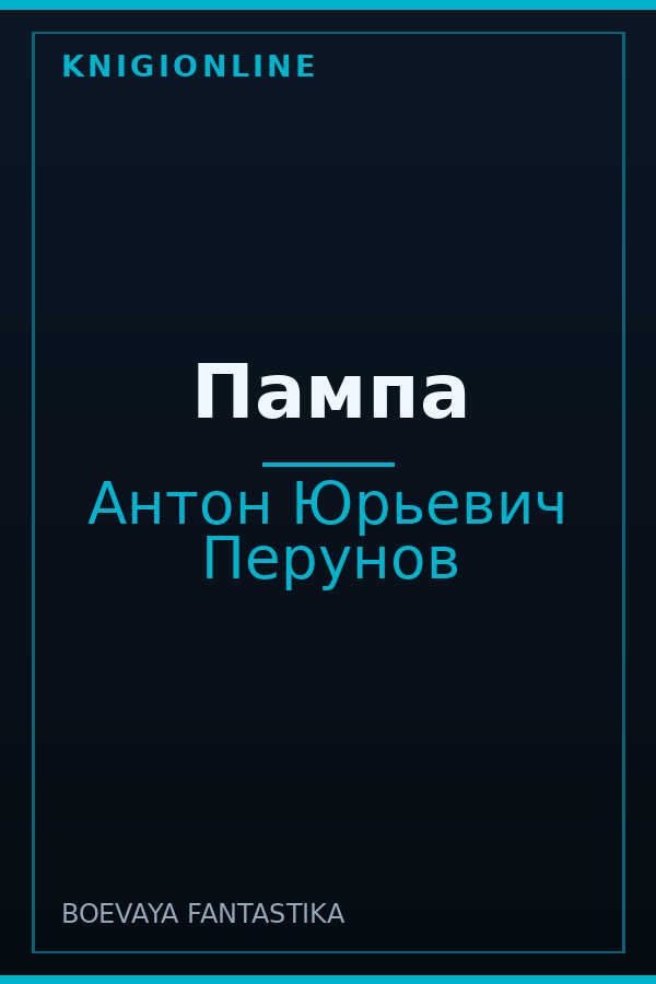 Обложка книги Пампа
