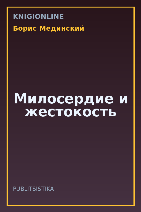 Обложка книги Милосердие и жестокость