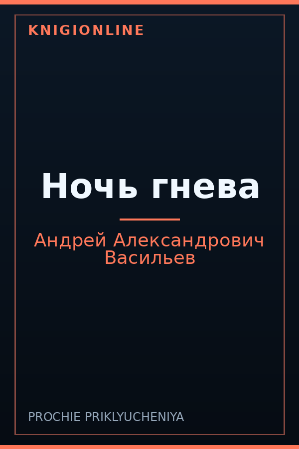 Обложка книги Ночь гнева