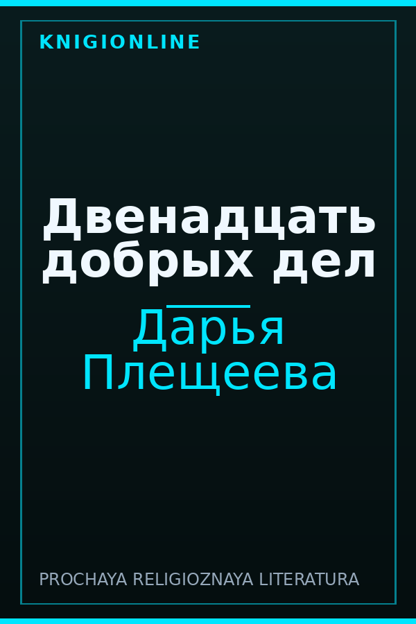 Обложка книги Двенадцать добрых дел