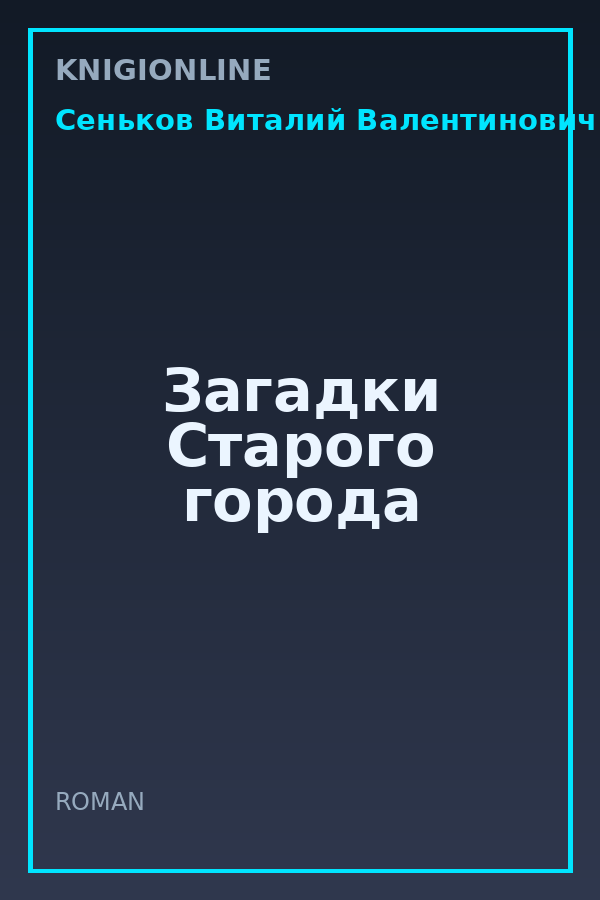 Обложка книги Загадки Старого города