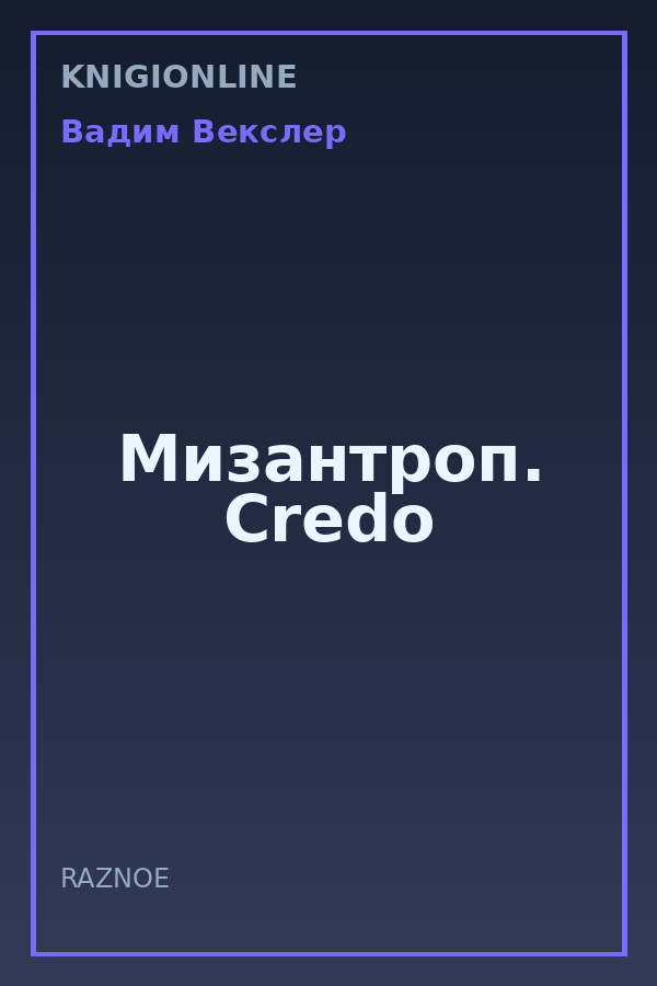 Обложка книги Мизантроп. Credo
