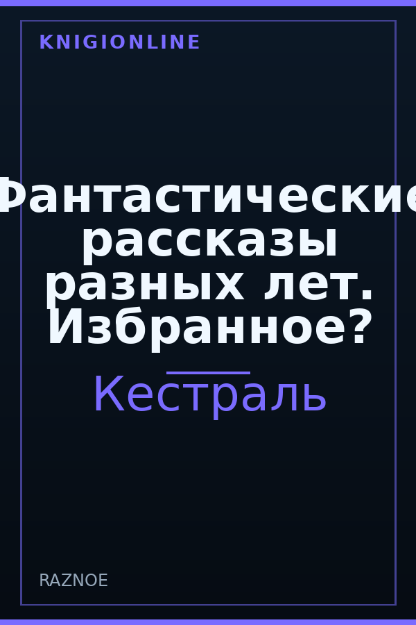 Обложка книги Фантастические рассказы разных лет. Избранное?
