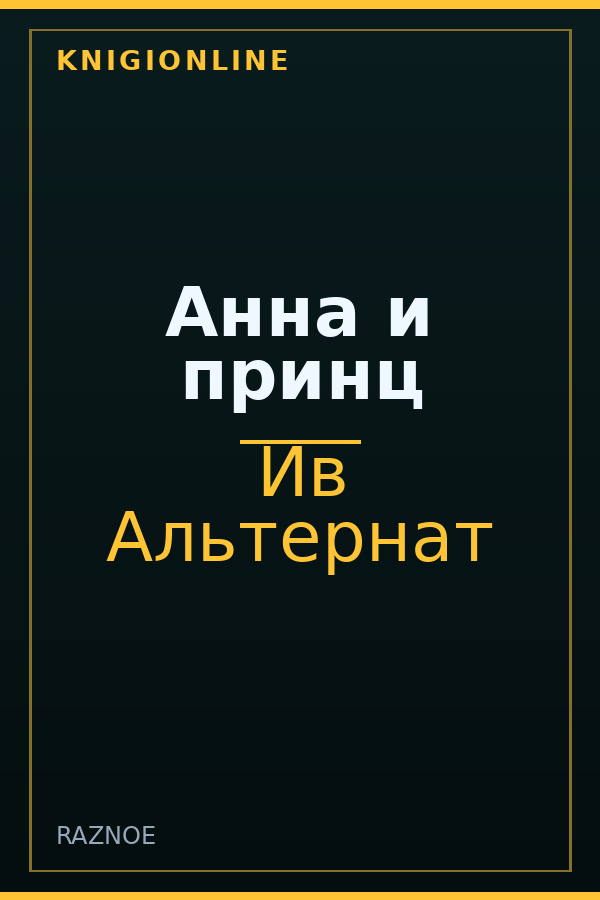 Обложка книги Анна и принц