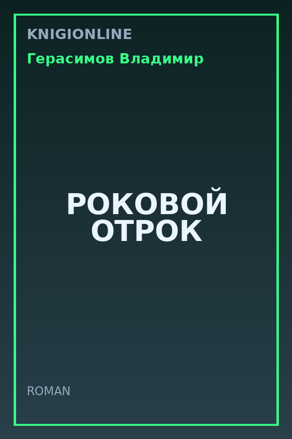 Обложка книги РОКОВОЙ ОТРОК