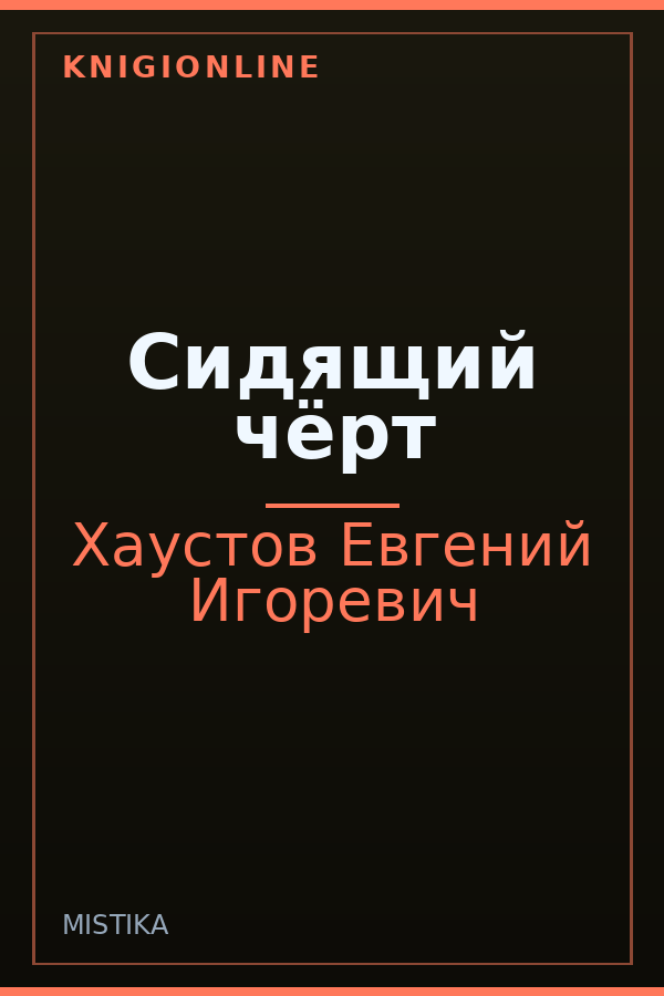 Обложка книги Сидящий чёрт