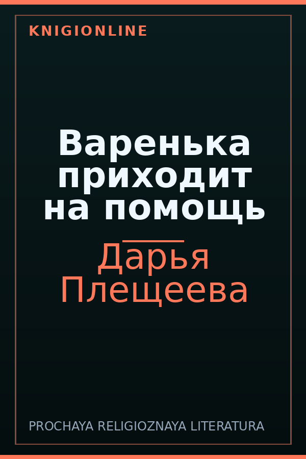 Обложка книги Варенька приходит на помощь