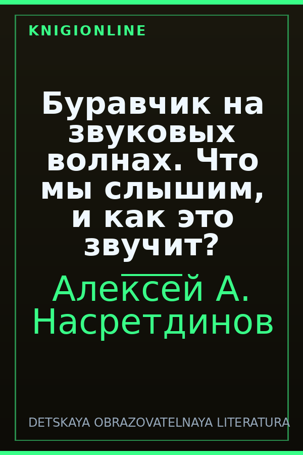 Обложка книги Буравчик на звуковых волнах. Что мы слышим, и как это звучит?