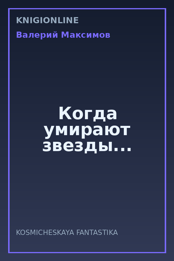 Обложка книги Когда умирают звезды...