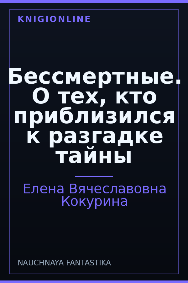 Обложка книги Бессмертные. О тех, кто приблизился к разгадке тайны