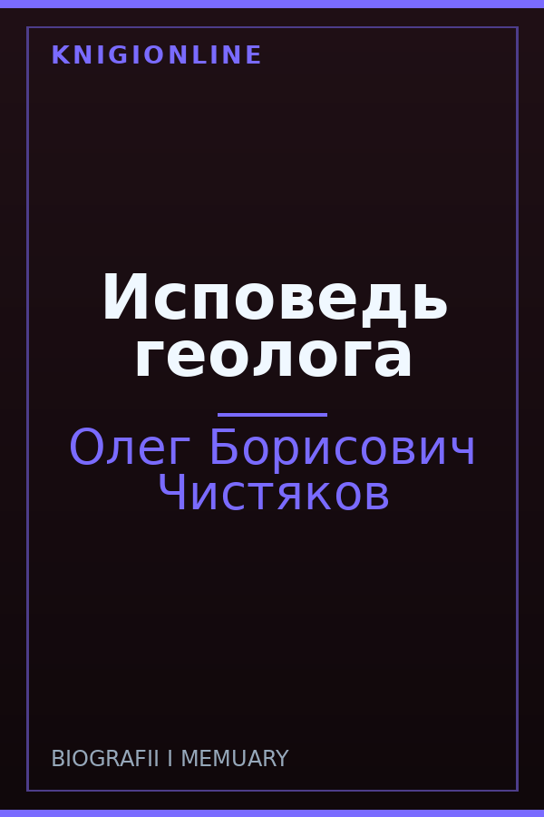 Обложка книги Исповедь геолога
