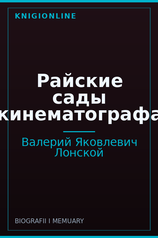 Обложка книги Райские сады кинематографа