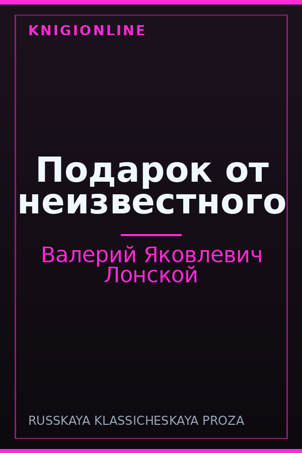 Обложка книги Подарок от неизвестного