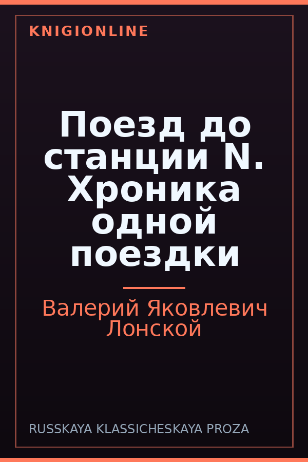 Обложка книги Поезд до станции N. Хроника одной поездки