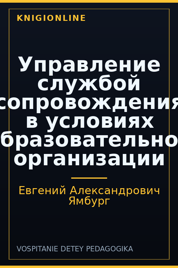 Обложка книги Управление службой сопровождения в условиях образовательной организации