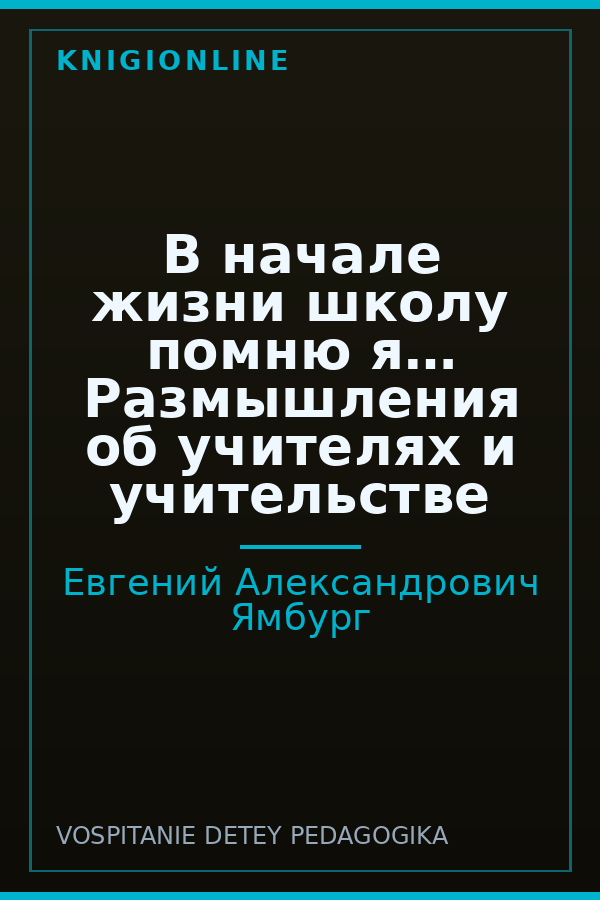 Обложка книги В начале жизни школу помню я… Размышления об учителях и учительстве