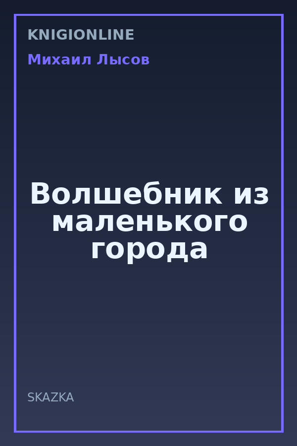 Обложка книги Волшебник из маленького города