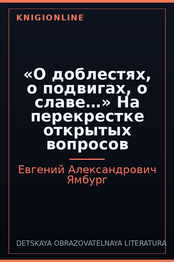 Обложка книги «О доблестях, о подвигах, о славе…» На перекрестке открытых вопросов