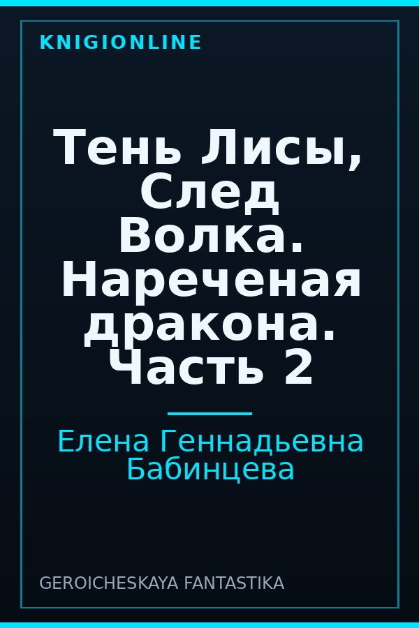 Обложка книги Тень Лисы, След Волка. Нареченая дракона. Часть 2