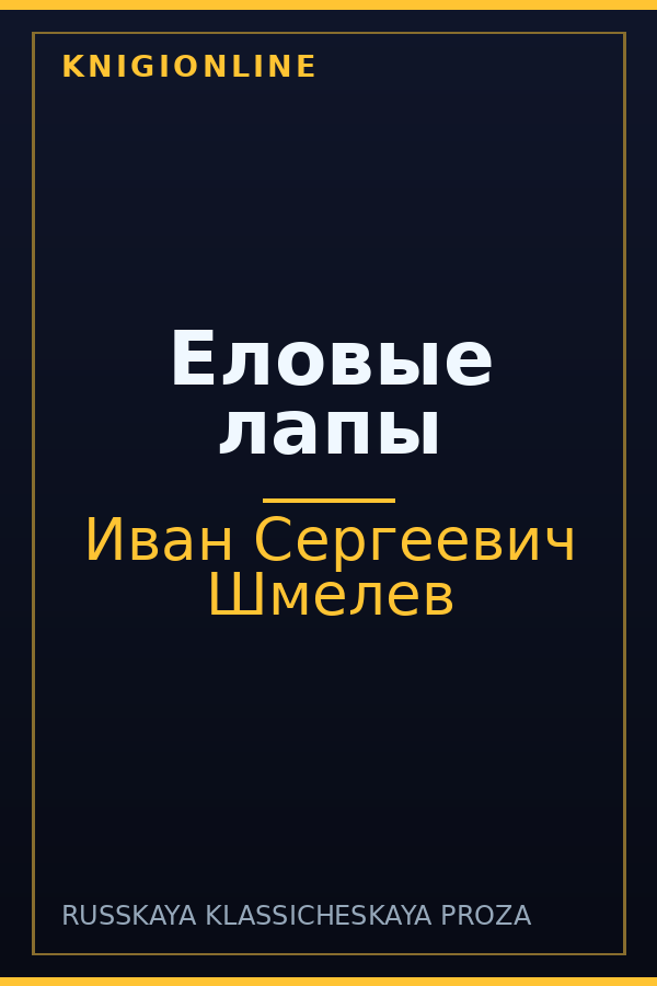 Обложка книги Еловые лапы