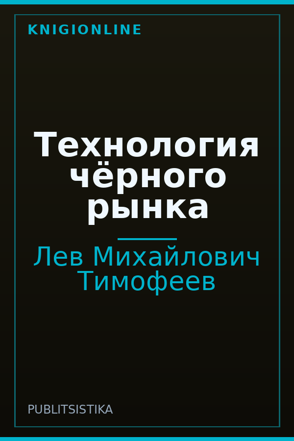 Обложка книги Технология чёрного рынка
