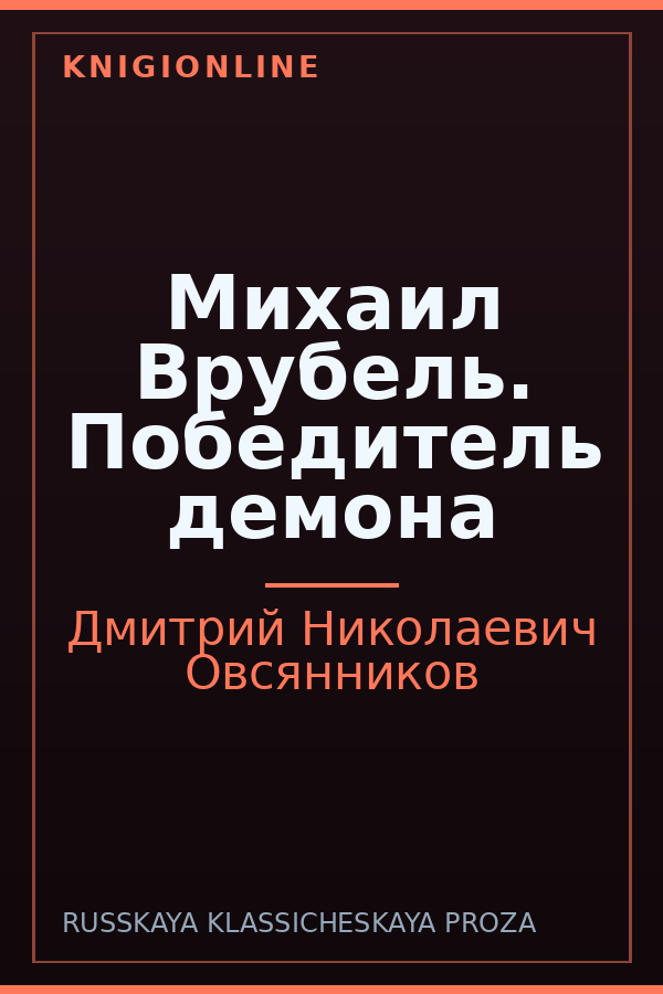Обложка книги Михаил Врубель. Победитель демона