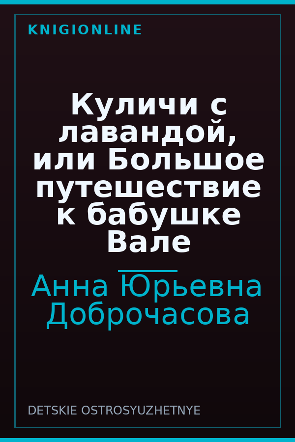 Обложка книги Куличи с лавандой, или Большое путешествие к бабушке Вале