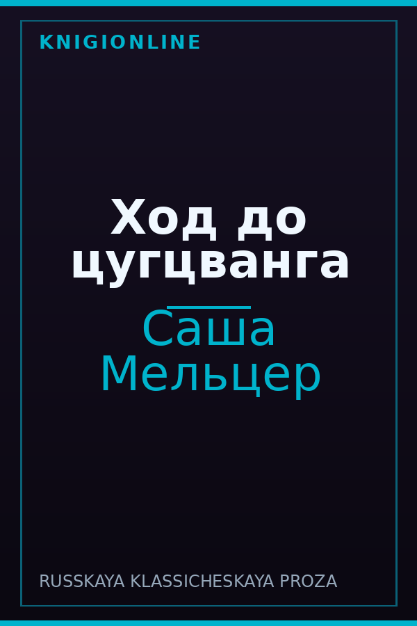 Обложка книги Ход до цугцванга