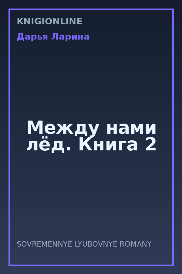 Обложка книги Между нами лёд. Книга 2