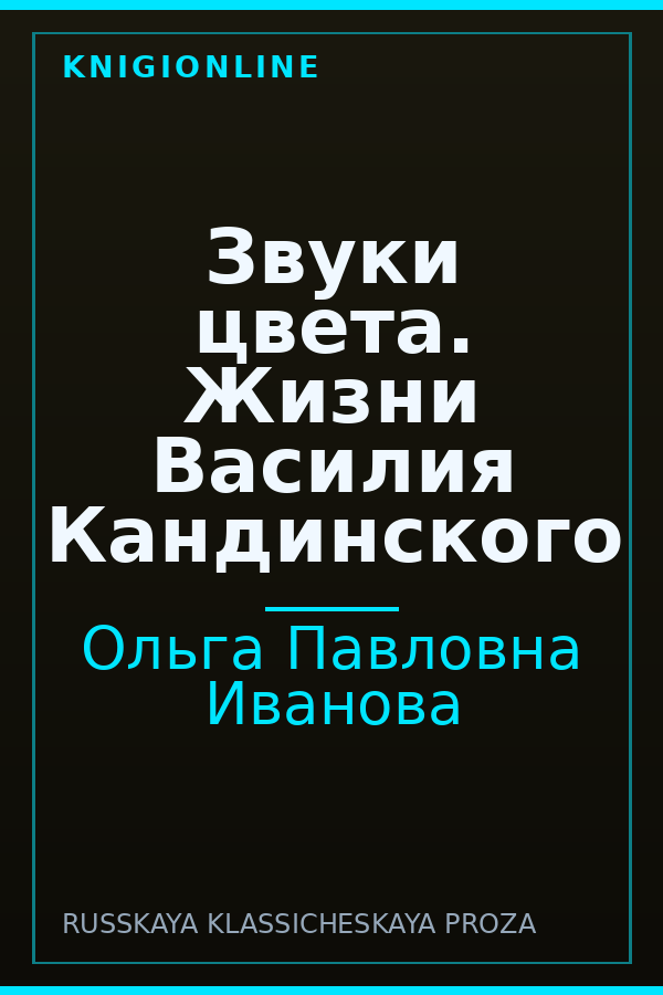 Обложка книги Звуки цвета. Жизни Василия Кандинского