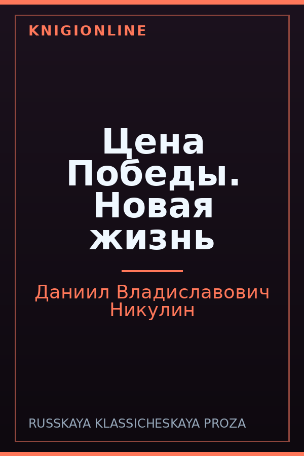 Обложка книги Цена Победы. Новая жизнь