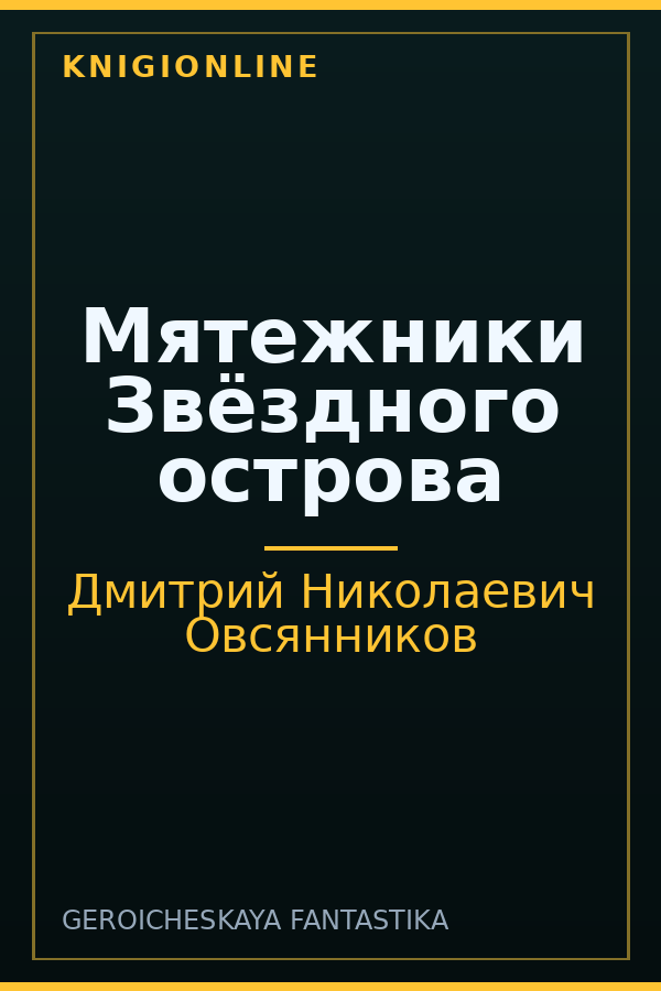 Обложка книги Мятежники Звёздного острова