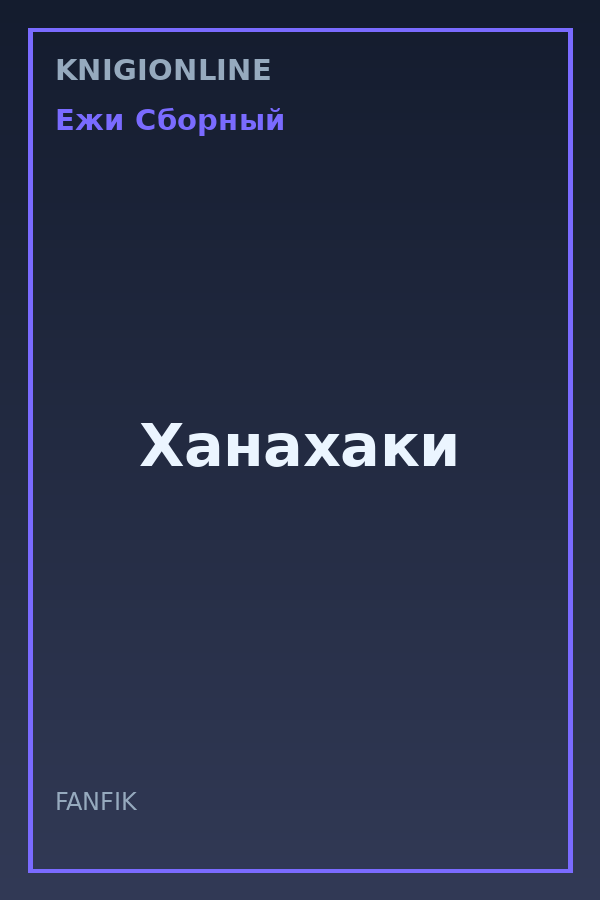 Обложка книги Ханахаки
