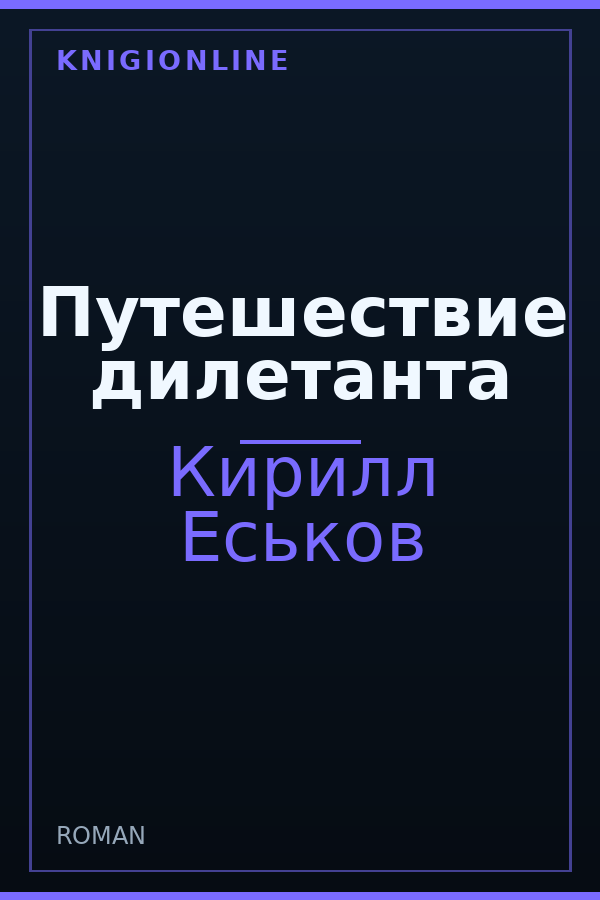 Обложка книги Путешествие дилетанта
